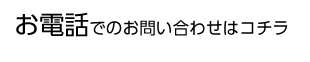 お電話でのお問い合わせはコチラ