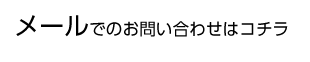 メールでのお問い合わせはコチラ